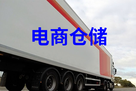 电商仓储