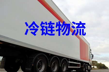 冷链物流